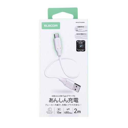 エレコム MPA-ACTPSS20WH USB-A to USB-C ケーブル ブレーカー搭載 2m やわらかシリコン ホワイト