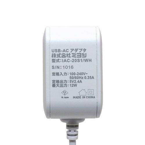 ミヨシ IAC-20S1/WH 薄型 コンパクト 充電用ACアダプタ ケーブル一体型 2.4A出力対応 2m ホワイトIAC20S1/WH