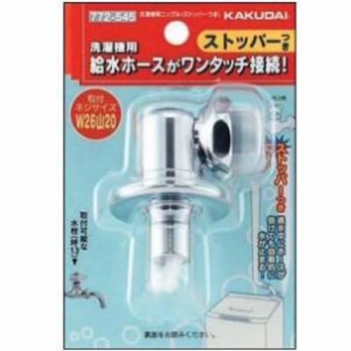 カクダイ 洗濯機用ニップル ストッパー付き 772-545