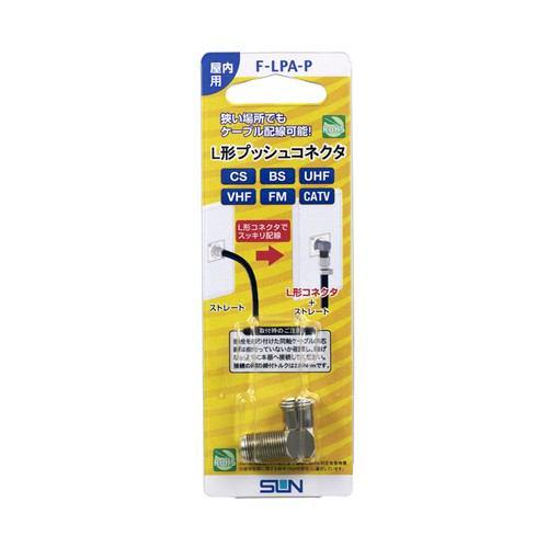 サン電子 F-LPA-P アンテナ部材 L形プッシュコネクタ