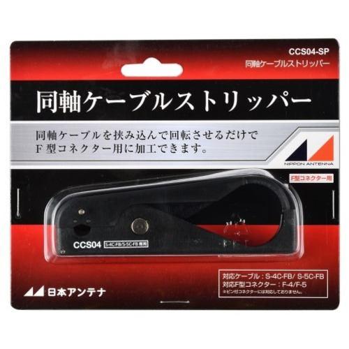 日本アンテナ CC04SP 同軸ケーブルストリッパー S-4C-FB/S-5C-FBケーブル用