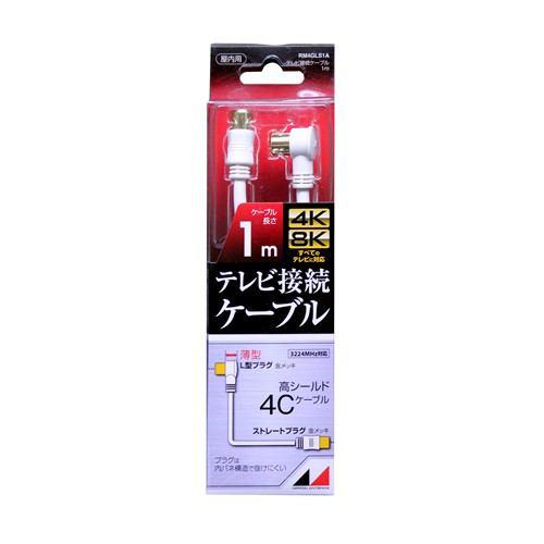 【推奨品】日本アンテナ RM4GLS1A 4K8K放送対応 高品質テレビ接続ケーブル 1m