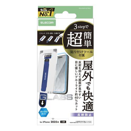 エレコム PM-A25AFLGGTBLM iPhone 17 ガラスフィルム ノングレア BLカット 強化ガラス 9H 指紋防止 反射防止 簡単貼り
