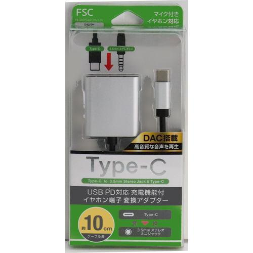 FSC FSDACPDADC35JYSV イヤホン端子変換アダプター PD対応 充電機能付 シルバー