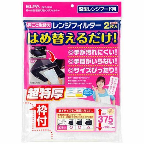 ELPA EKF-RF03 レンジフードフィルター 高さ375mmタイプ(2枚入り)