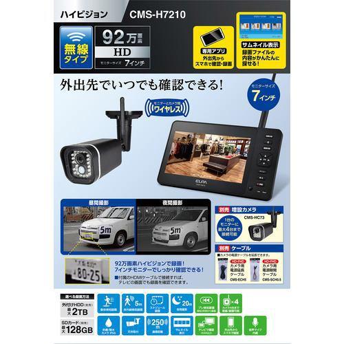 ELPA CMS-H7210 7型 ワイヤレスカメラ ブラックCMSH7210