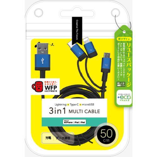 エアージェイ UKJ-ELMC0.5M BL 【+ECO】3in1マルチケーブル(micro+Type-C+Lightning) 50cm BL ブ