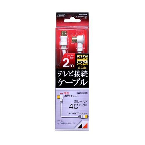 【推奨品】日本アンテナ RM4GLS2A 4K8K放送対応 高品質テレビ接続ケーブル 2m