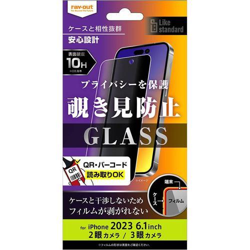 レイ・アウト RT-P42F/PG iPhone 15/iPhone 15Pro ガラスフィルム 10H 180° 覗き見防止 クリア