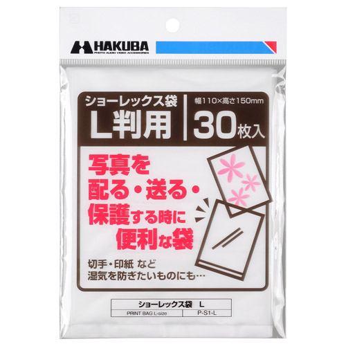 ハクバ P-S1-L 写真用袋 ショーレックス袋 L (30枚入り)