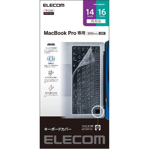エレコム PKP-MB0021 キーボードカバー 防塵 抗菌 MacBook Pro 14インチ(2021) MacBook Pro 16インチ(2
