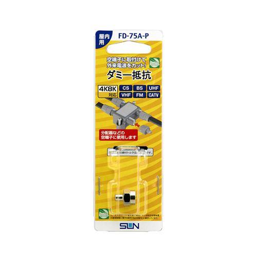サン電子 FD-75A-P 4K8K対応ダミー抵抗