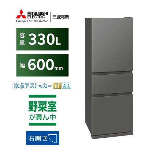 三菱電機 冷蔵庫 330L 右開き 3ドア 幅60cm 氷点下ストッカー フリーアクセスデザイン ガラスシェルフ MR-CX33M-H グレー系