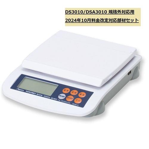 アスカ 133576 DS3010/DSA3010改定部材セット241001規格外対応