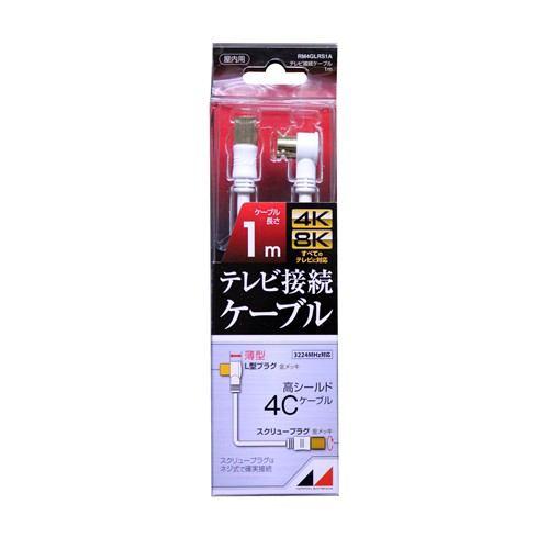 日本アンテナ RM4GLRS1A 4K8K放送対応 高品質テレビ接続ケーブル 1m
