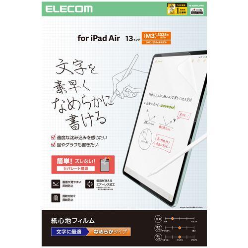 エレコム TB-A25XFLAPNS 13インチ iPad Air ( M3/M2 ) フィルム 文字用 アンチグレア なめらかタイプ 気泡防止マッ