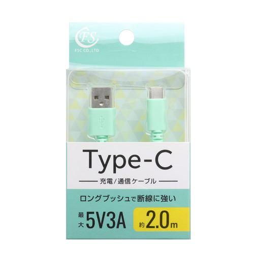 FSC FSUAC200BL USB2.0 Type-Cケーブル 2m 急速充電対応 ブルー