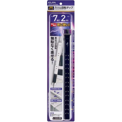 ELPA WBS-SL702SB 耐雷7個口2mスリム回転タップ ブラック