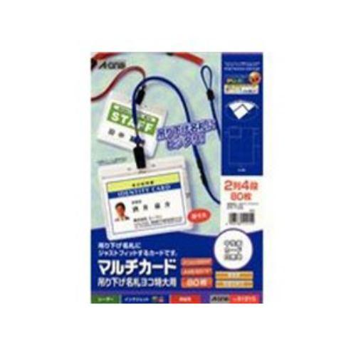 エーワン 51215 マルチカード 各種プリンタ兼用紙(マット紙/吊り下げ名札ヨコ特大用/A4判/8面/10シート(80枚))