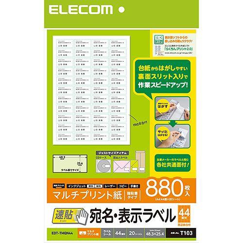 エレコム EDT-TMQN44 宛名表示ラベル(速貼タイプ・44面付) 880枚