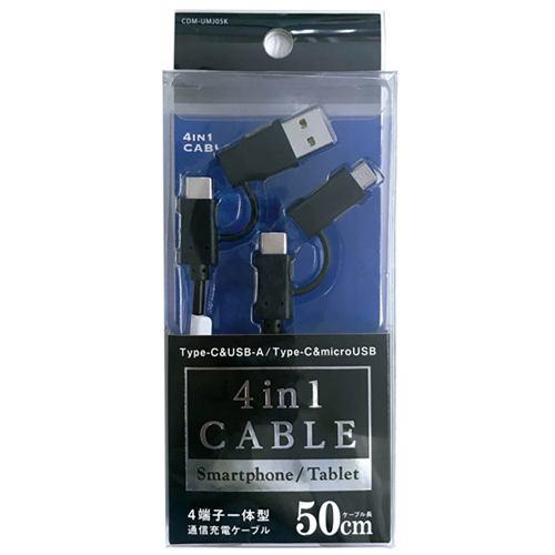 オズマ CDM-UMJ05K 4in1マルチケーブル ブラック