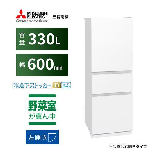 三菱電機 3ドア冷蔵庫 MR-CX33NL-W 272L 左開き 3ドア 幅60cm 氷点下ストッカーDA.I. うるおいキープ゜野菜室 静音設計 