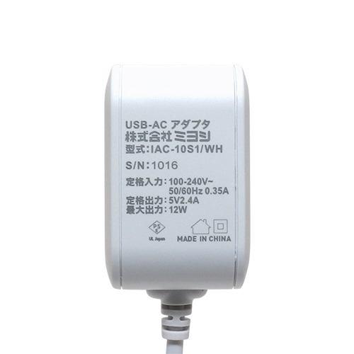 ミヨシ IAC-10S1/WH 薄型 コンパクト 充電用ACアダプタ ケーブル一体型 2.4A出力対応 1m ホワイトIAC10S1/WH