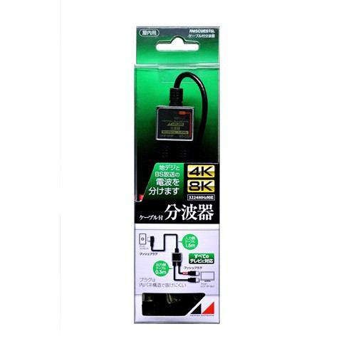 日本アンテナ RMSCUES15L 4K8K放送対応 ケーブル付分波器