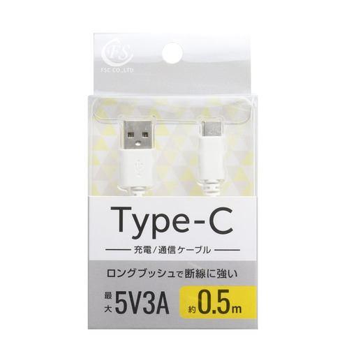FSC FSUAC050WH USB2.0 Type-Cケーブル 0.5m 急速充電対応 ホワイト
