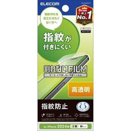 エレコム PM-A24AFLFG iPhone 16 フィルム 高透明 抗菌 ハードコート 指紋防止 気泡防止