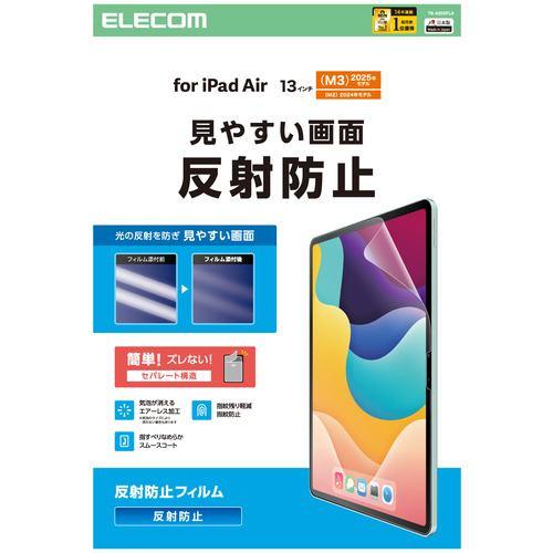 エレコム TB-A25XFLA 13インチ iPad Air ( M3/M2 ) 用 フィルム アンチグレア 気泡防止マット