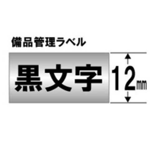 キングジム SM12XC テプラ 備品管理ラベルテープ (銀テープ/黒文字/12mm幅)