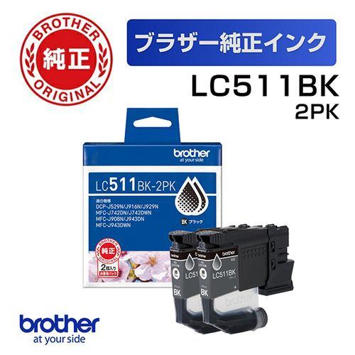 ブラザー LC511BK-2PK 【ブラザー純正】インクカートリッジ ブラック 2個パック