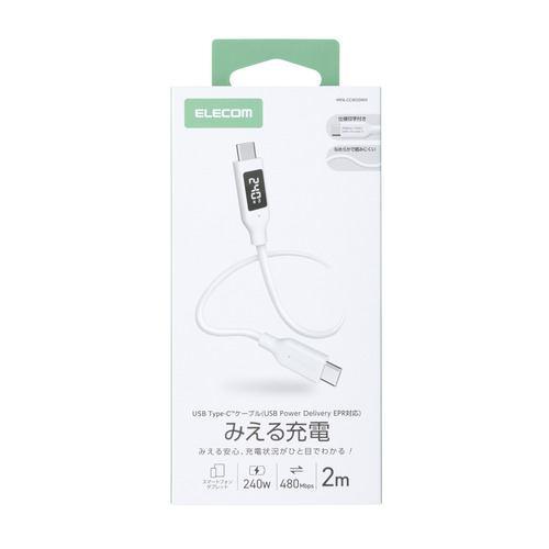 エレコム MPA-CCW20WH 240W PD EPR USB Type-C ケーブル 2m 電力ディスプレイ付き やわらかシリコン ホワイト