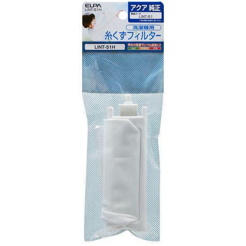 朝日電器 LINT51H 糸くずフィルター アクア洗濯機用