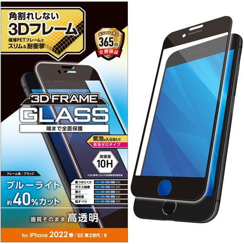 エレコム PM-A22SFLGFBL iPhone SE 第2、3世代 8/7/6s/6 フルカバーガラスフィルム フレーム付き ブルーライトカット