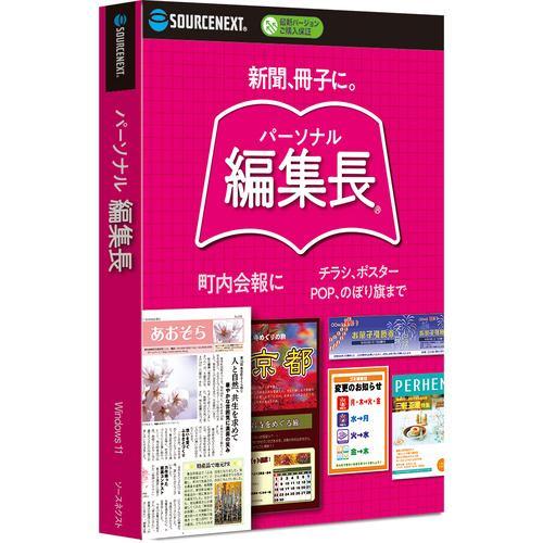 ソースネクスト パーソナル編集長(バージョンレス) 段組みが作成できる 500点以上のテンプレート収録 15書体収録 Windows 11対応