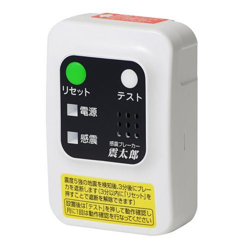 大和電器 X5029 感震ブレーカー 震太郎 震度5強の地震を検知 ブレーカーを落とす 電気火災の予防 工事不要