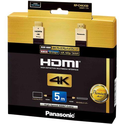 パナソニック RP-CHKX50-K HDMIケーブル Ver2.0対応 (5.0m) RPCHKX50