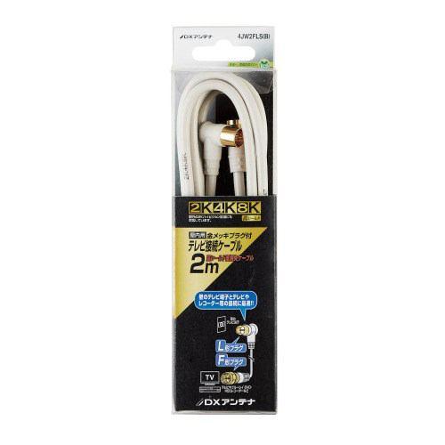 DXアンテナ 4JW2FLS(B) テレビ接続用同軸ケーブル