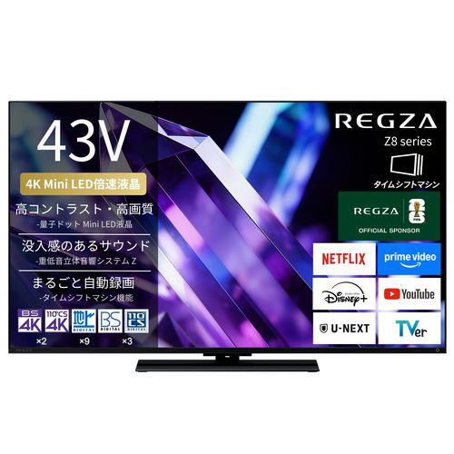 REGZA 43Z890S 43V型 量子ドット 4K Mini LED液晶テレビ タイムシフトマシン搭載 4K衛星放送 地上デジ BS・110度C