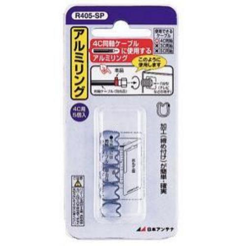 日本アンテナ アルミリング 4C用アルミリング 5個入り R405SP