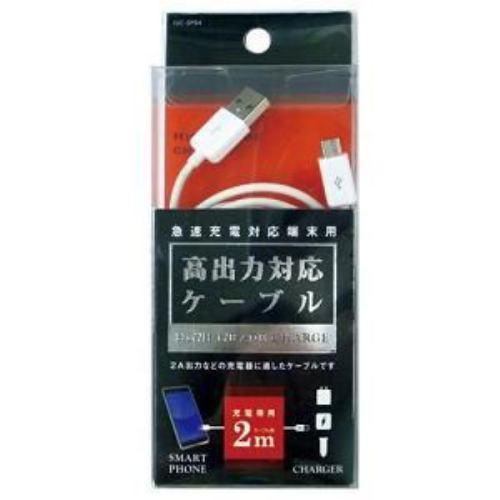 オズマ IUC-SP04W 急速充電対応端末用ケーブル 2m ホワイト