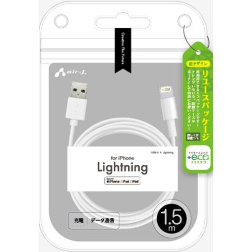 エアージェイ MUJ-ELP1.5M 【+ECO】ノーマルLightningケーブル 1.5m ホワイト MUJELP1.5M