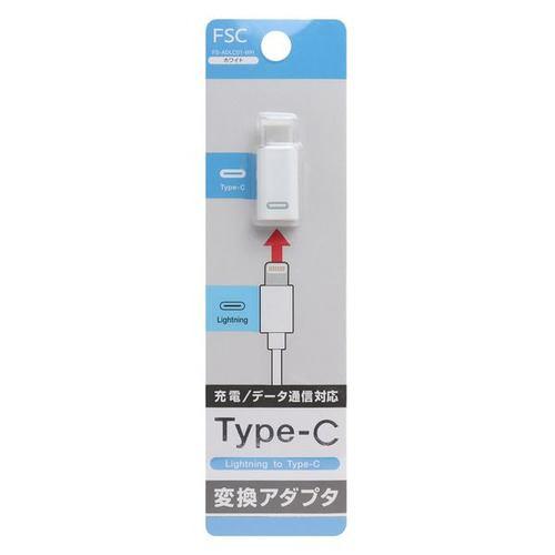 FSC FSADLC01WH Lightning to Type-C 変換アダプタ ホワイト