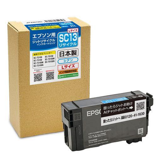 ジット JITESC13CL リサイクルインク エプソン プリンタ用 シアン