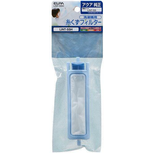 朝日電器 LINT55H 糸くずフィルター アクア洗濯機用