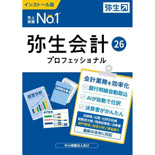 弥生 YRAV0001 弥生会計 26 プロフェッショナル 通常版 インボイス制度・電子帳簿保存法対応 Windows対応