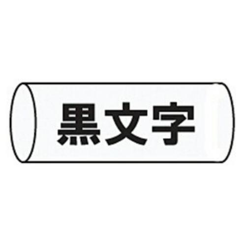 キングジム SU11S テプラ 熱収縮チューブ (白チューブ/黒文字/φ11mm)