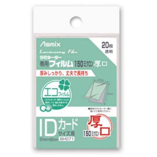 アスカ ラミネーター専用フィルム (IDカードサイズ用・20枚) BH071